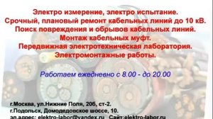 Поиск, определение места повреждения, обрыва, изоляции, замыкания кабеля. Кабельных линий 10 кв.
