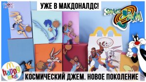 Space Jam. новое поколение в Happy Meal | Космический джем в МакДоналдс 2021