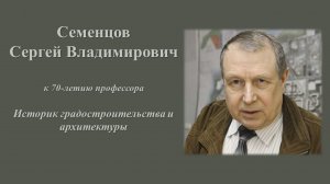 Семенцов Сергей Владимирович