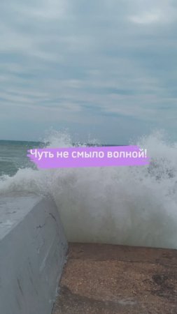 Чуть не смыло волной!