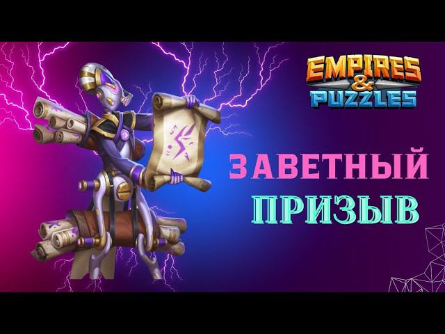 ЗАВЕТНЫЙ ПРИЗЫВ X - 16 #empiresandpuzzles #империяпазлов