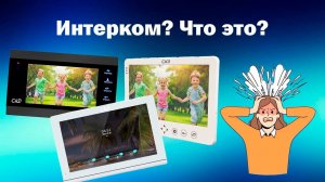 Интерком | Что это и с чем его едят | ТЕКО CMD