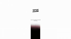 Banev! - Абсолютный ноль (official audio)