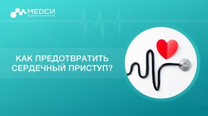 Сердечный приступ // Инфаркт миокарда // Как предотвратить сердечный приступ?