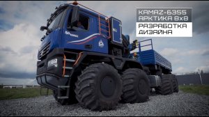 КАМАЗ Арктика 8х8 — работа над дизайном, тизер