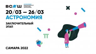 Церемония открытия заключительного этапа Всероссийской олимпиады школьников 2021-2022 по астрономии
