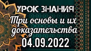 Урок 17. Три основы и их доказательства. Вольный аул.