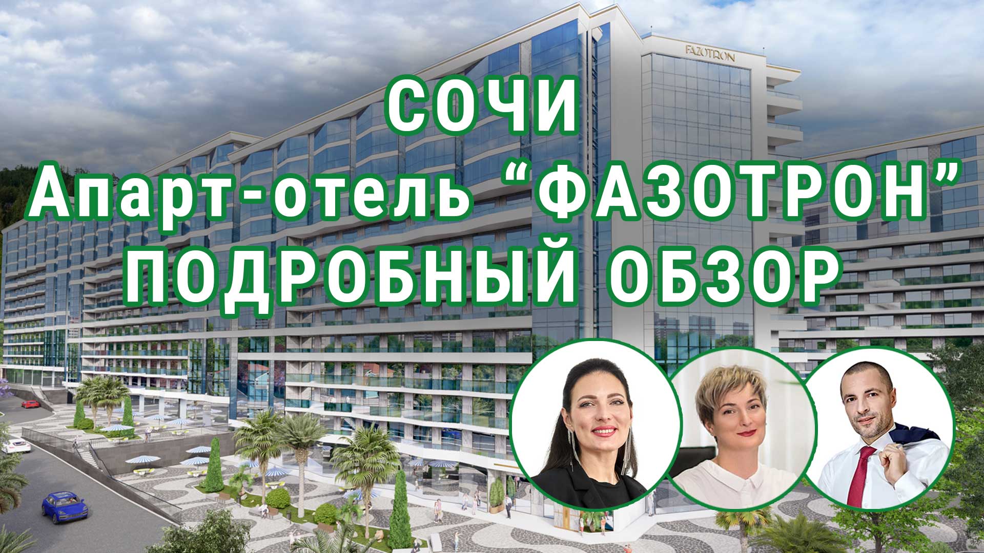 Недвижимость Сочи 2023! ПОКУПКА АПАРТАМЕНТОВ - Апарт-отель Фазотрон!