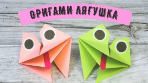 ОРИГАМИ Квакающая ЛЯГУШКА из бумаги|Origami Croaking frog|DIY