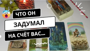 ?Что он ЗАДУМАЛ насчет Вас.. ? Его МЫСЛИ о Вас сейчас.. #Таро онлайн гадание