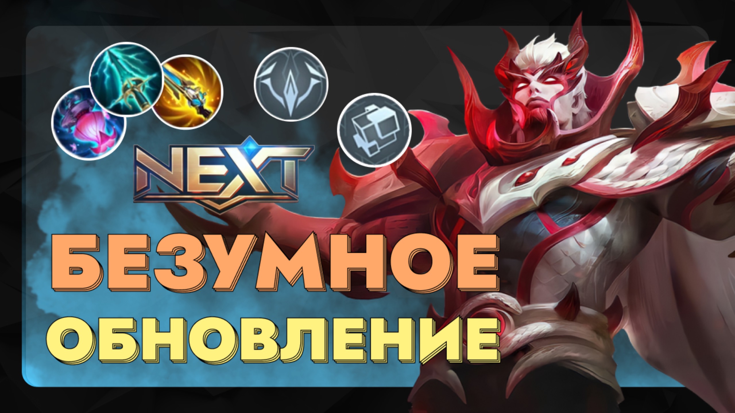 Безумное обновление (Муны выпилили новую мету) NEXT | Mobile Legends