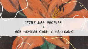 Лилия постелью