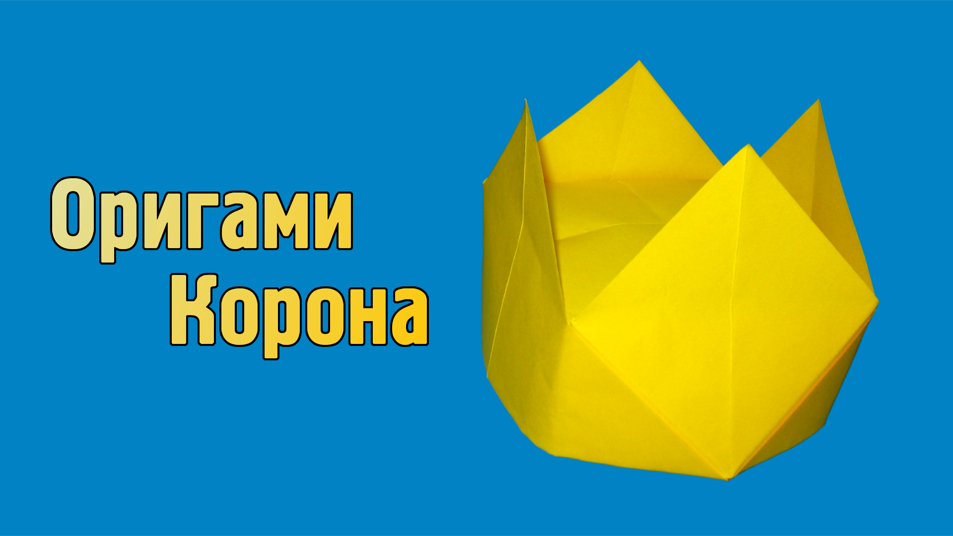 Как сделать Корону из бумаги своими руками | Оригами Корона без клея | Бумажный Головной Убор