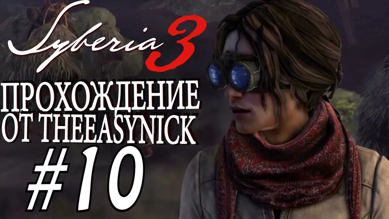 Syberia 3. Прохождение. #10. Пора ехать дальше.