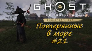 Ghost of Tsushima: Director's Cut - прохождение #21 - Потерянные в море.