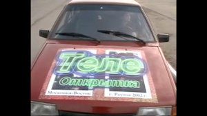 Телеоткрытка. Реутов 2002г.