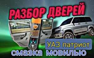 УАЗ Патриот разбираю, обрабатываю двери.