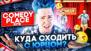 «КУДА СХОДИТЬ? С Юрцом» COMEDY PLACE SPB