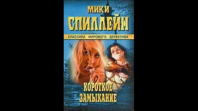 Аудиокниги короткие детективы слушать