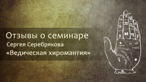 Отзыв о семинаре Сергея Серебрякова "Ведическая Хиромантия"