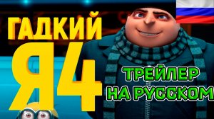Гадкий я 4 — Русский трейлер (2024) Озвучил Synpich