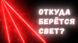 Откуда берётся свет？