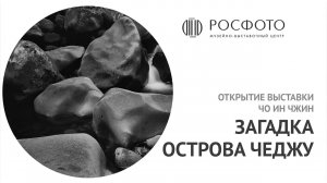 Открытие выставки Чо Ин Джина «Загадки острова Чеджу» || 2018
