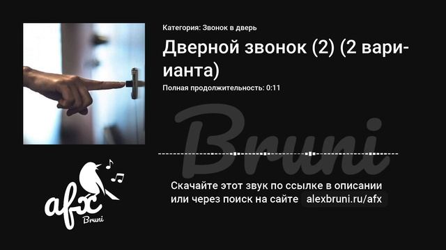 Звук: Дверной звонок (2) (2 варианта)