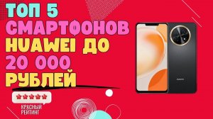 ТОП 5 СМАРТФОНОВ HUAWEI  до 20000 рублей | ЛУЧШИЕ СМАРТФОНЫ до 20000 | ТОП ЛУЧШИХ СМАРТФОНОВ 20000