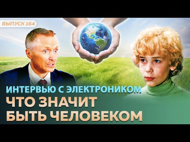 Интервью с Электроником.  Что значит быть человеком. Приключения Электроника спустя много лет