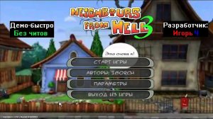 Демо-быстро Neighbours From Hell 3 от Игорь Ч