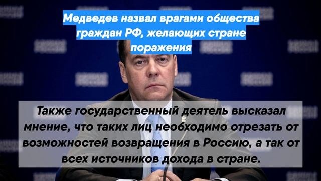 Медведев назвал врагами общества граждан РФ, желающих стране поражения