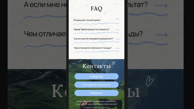 полностью сайт можно посмотреть у меня в inst: khabarovaaa.a #taplink #design #mobiledesign #uiux