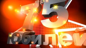 Футаж Юбилей 75 лет