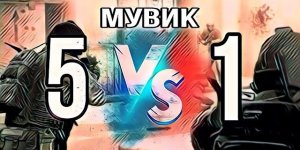 Эдит в КС ГО - пятеро против одного
CorsaBlast