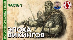 История Средних веков. #06. Эпоха Викингов. Часть I