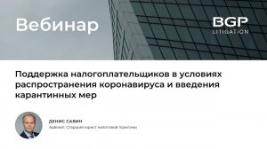 Поддержка налогоплательщиков в условиях  распространения коронавируса и введения карантинных мер