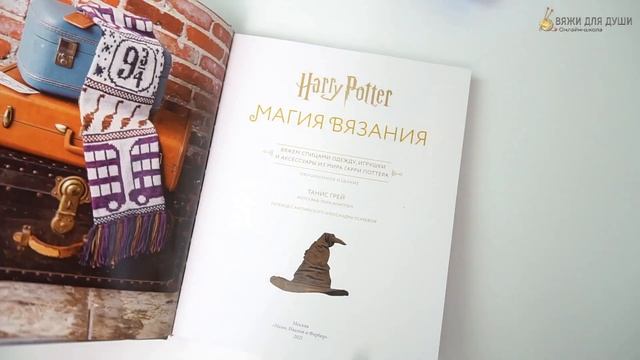 Свяжите свитер из мира Гарри Поттера! Обзор книги «Магия вязания»