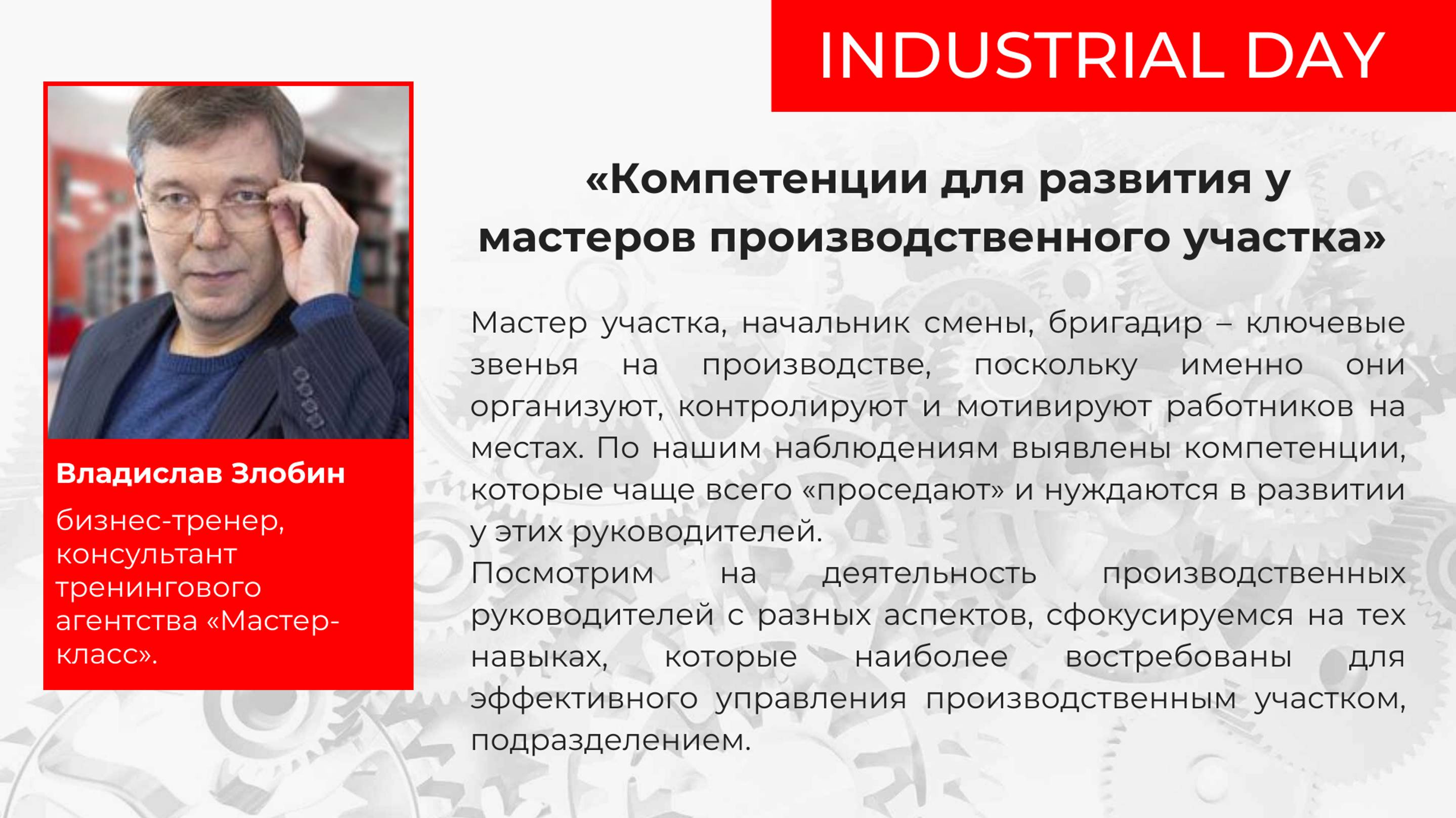 Компетенции мастеров производственного участка. Фрагмент онлайн-конференции Industrial Day 2023