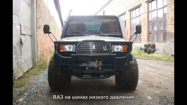 #744. ВАЗ на шинах низкого давления смотреть онлайн