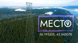 #МЕСТО - г. Дзержинск \ Шуховская башня на Оке - 56.193335, 43.543078 - Прогулка без слов.