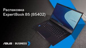 Бизнес-помощник | Распаковка ExpertBook B5