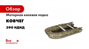 Новая лодка ТМ КОВЧЕГ 390