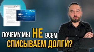 Списываем долги НЕ ВСЕМ! | Банкротство граждан