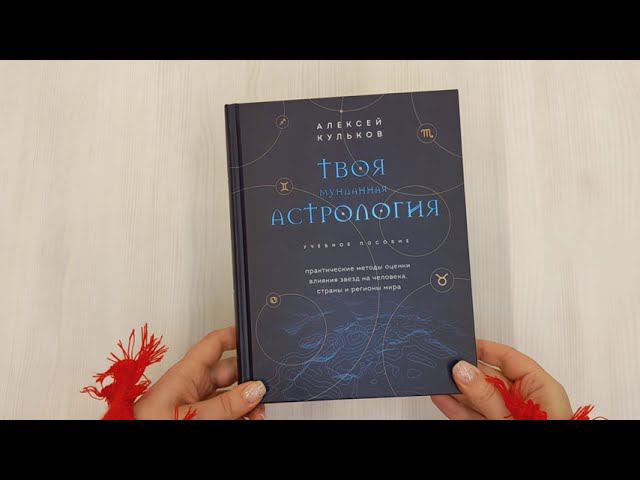Твоя мунданная астрология. Учебное пособие. Практические методы оценки влияния звезд на человека...