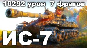 Мастерский бой на ИС-7 World of Tanks