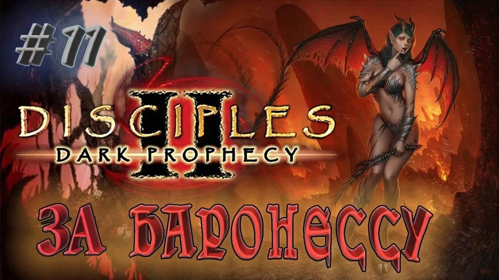 Прохождение Disciples 2: Dark prophecy /За Баронессу/ (серия 11) В окружении врагов