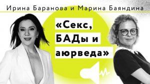 Ирина Баранова и Марина Баяндина: секс, БАД и аюрведа