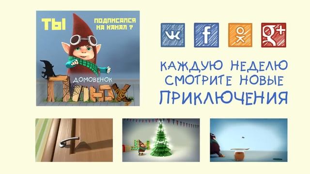 Домовёнок Плюх - Анонс №2/ PLUH: The Cartoon Series - Trailer #2 смотреть онлайн