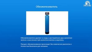Система очистки воды из скважины от железа и марганца